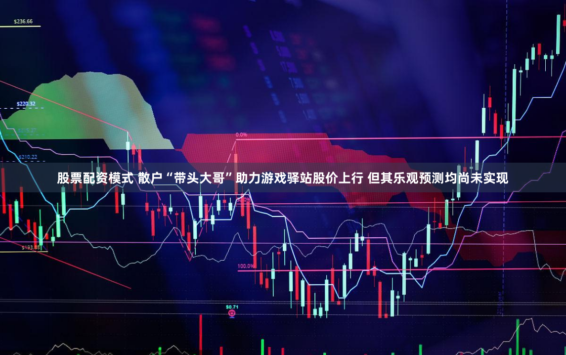 股票配资模式 散户“带头大哥”助力游戏驿站股价上行 但其乐观预测均尚未实现